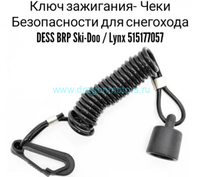 Ключ зажигания BRP Ski-doo, Lunx, Can-am, Sea-doo системы DESS 			 			 			 			 			