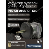 Привод рулевой (редуктор) MS-58 для ПЛМ до 55 л.с. (аналог G10)