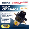 Фильтр-сепаратор топливный Skipper (с водосборником, UF-10K)