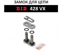 Замок цепи DID428VX FJ