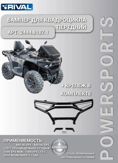 Передний бампер для квадроцикла 800 HO EPS / 1000 / 2444.8187.1