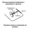 Редуктор рулевой реечный с тросом 12 футов (3,66 м)