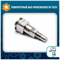 Поворотный вал Mercruiser: 18-73131