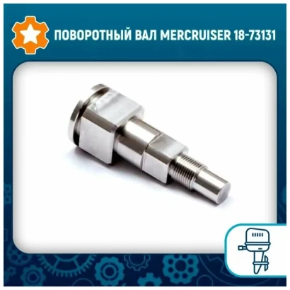 Поворотный вал Mercruiser: 18-73131