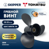 Винт гребной  Skipper для Tohatsu 20-30HP, диаметр 9,7" алюминиевый, лопастей - 3, шаг 10"