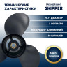Винт гребной  Skipper для Tohatsu 20-30HP, диаметр 9,7" алюминиевый, лопастей - 3, шаг 10"