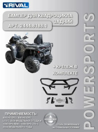 Задний бампер для квадроцикла 800 HO EPS / 1000 / 2444.8188.1