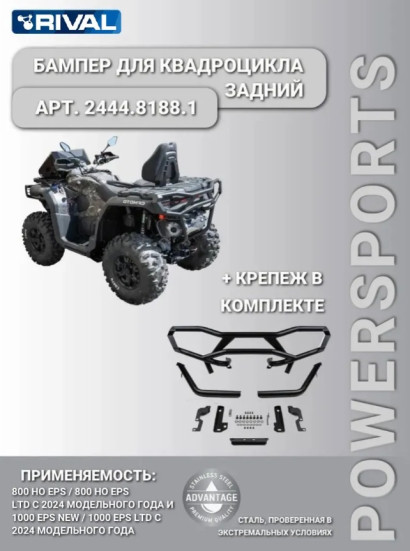 Задний бампер для квадроцикла 800 HO EPS / 1000 / 2444.8188.1