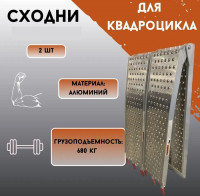 Трапы / рампы для квадроцикла: 611, 612