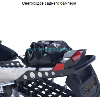 Задний бампер Skinz для Ski-Doo Rev-XP / XM 08-15 (Шорт-трек / Renegade 120 "/ 137")