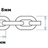Цепь якорная нержавеющая 8 мм, DIN766