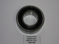 Подшипник вала вариатора Arctic Cat 660 1602-986