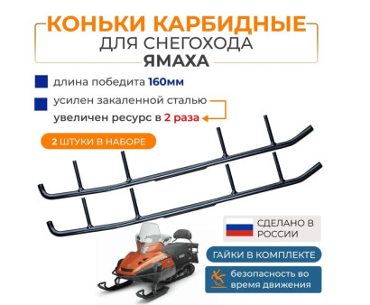 Коньки для снегохода Ямаха с карбидными вставками усиленные 160мм 4505-04, OEM: A-04-0-4-642, 1840