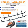Коньки для снегохода Ямаха с карбидными вставками усиленные 160мм 4505-04, OEM: A-04-0-4-642, 1840