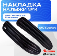 Накладка CentrPlast №14 на лыжу для снегоходов Irbis, Stels, 1200x260x6 мм, OEM 4630031484225
