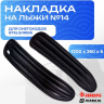 Накладка CentrPlast №14 на лыжу для снегоходов Irbis, Stels, 1200x260x6 мм, OEM 4630031484225
