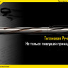 Тактическая ручка NiteCore NTP10 c корпусом из титанового сплава