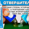 ОТВЕРДИТЕЛЬ (второй компонент для клеевых составов)