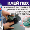 Клей ПВХ 2 в 1: жидкая латка-герметизатор + клей ПВХ, 30 мл