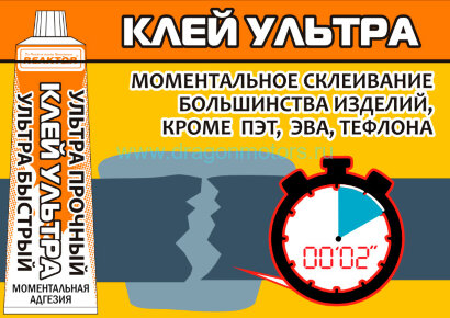 Клей Ультра (ультрабыстрый, ультрапрочный)