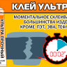 Клей Ультра (ультрабыстрый, ультрапрочный)