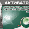 Активатор (улучшает адгезию, ускоряет полимеризацию)