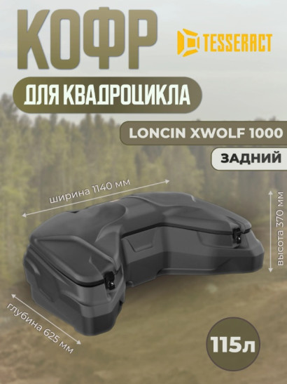 Кофр задний Loncin X wolf 1000 (Лончин 1000). Tesseract