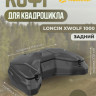 Кофр задний Loncin X wolf 1000 (Лончин 1000). Tesseract