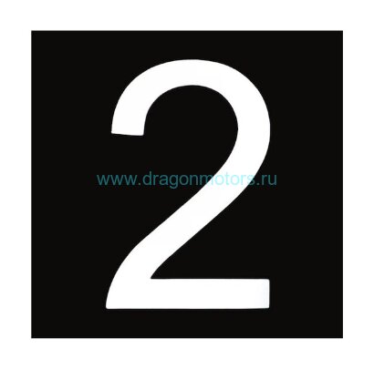 Знак номера 2, белый