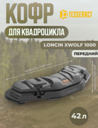 Кофр передний Loncin X wolf 1000 (Лончин 1000). Tesseract