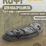 Кофр передний Loncin X wolf 1000 (Лончин 1000). Tesseract