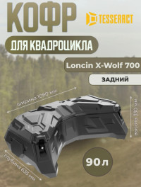 Кофр для квадроцикла Loncin X-Wolf 700 Tesseract задний
