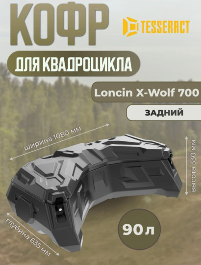 Кофр для квадроцикла Loncin X-Wolf 700 Tesseract задний