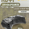 Кофр для квадроцикла Loncin X-Wolf 700 Tesseract задний