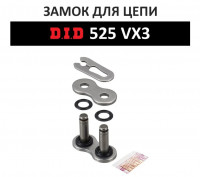 Замок цепи DID525VX FJ