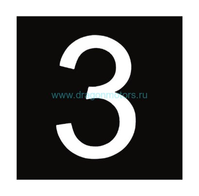 Знак номера 3, белый