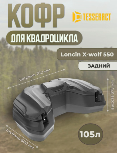 Кофр задний Loncin Xwolf 550
