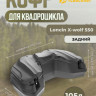 Кофр задний Loncin Xwolf 550