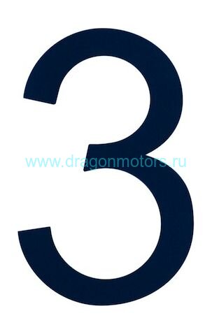 Знак номера 3, синий