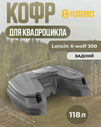 Кофр задний Loncin Xwolf 300 Tesseract