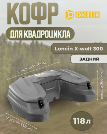 Кофр задний Loncin Xwolf 300 Tesseract