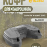 Кофр задний Loncin Xwolf 300 Tesseract