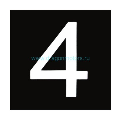 Знак номера 4, белый