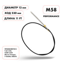 Трос рулевой Skipper M58 Performance 11'