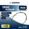 Трос рулевой Skipper M58 Performance 11'