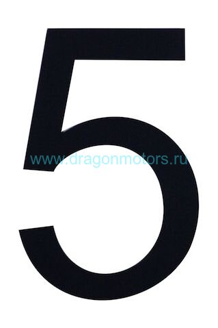 Знак номера 5, черный