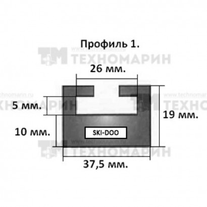 Направляющая гусеницы снегохода BRP (черная) профиль 1 (01-55.38-1-01-01)