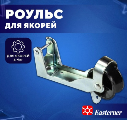 Роульс якорный 4~9кг