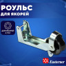 Роульс якорный 4~9кг