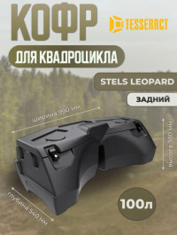 Кофр задний для квадроцикла Stels Leopard